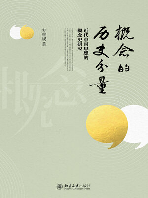 cover image of 概念的历史分量